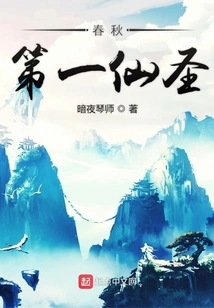 The First Immortal Saint of Spring and Autumn Period