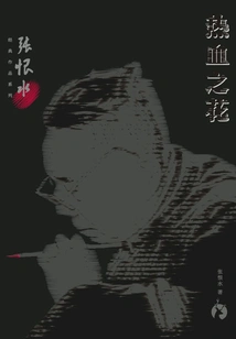 Zhang Henshui's Classic Series: Flower of Blood