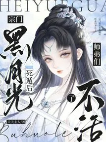 After the Sect's Black Moonlight Escaped, the Juniors Were No Longer Alive