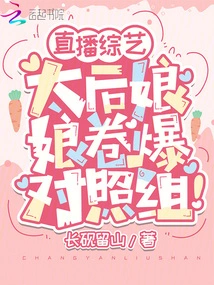 Live Variety Show: the Queen Mother Overwhelmed the Control Group!