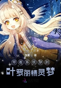 Travel to Ye Luoli's Elf Dream with the System