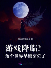 The Game is Coming? This World Has Long Been Worn Out