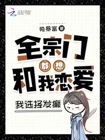 The Whole Sect Wants to Fall in Love with Me, but I Choose to Go Crazy