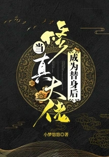 When the Master of Cultivation Becomes a Substitute