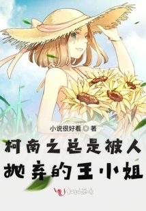 Miss Wang Who is Always Abandoned by Others in Conan