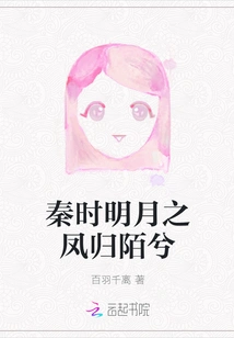 In the Qin Dynasty, the Phoenix of the Bright Moon Returned to the Stranger