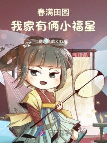 Chunman Tianyuan: I Have Two Little Lucky Stars in My Family