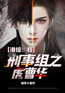 Hong Kong Comprehensive Report: I, Cao Hua, the Tiger of the Criminal Division