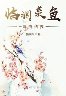 Lin Yuan Admires the Fish, Retreats and Marries a Wife