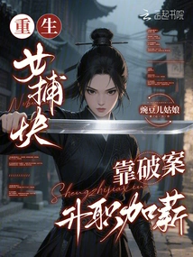 A Reborn Female Detective Got a Promotion and a Salary Increase by Solving Crimes