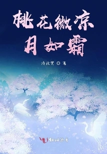 The Peach Blossoms Are Slightly Cool and the Moon is Like Frost