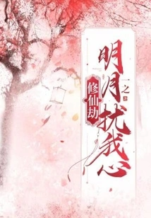 Tribulation of Immortal Cultivation: the Bright Moon Disturbs My Heart