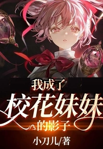 I Became the Shadow of the School Belle Sister