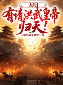 Daming: I Invite Emperor Hongwu to Return to Heaven!