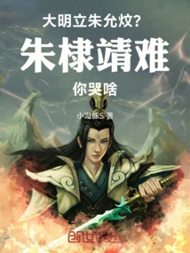 Ming Dynasty: Established Zhu Yunwen? Zhu Dijing, Why Are You Crying?