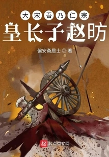 During the Song Dynasty, I Was Zhao Fang, the Eldest Son of Emperor Renzong