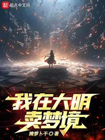 I Sell Dreams in Ming Dynasty