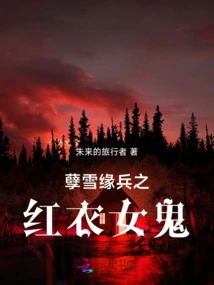 The Female Ghost in Red from Ni Xueyuan Bing