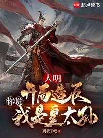 Daming: Rebellion at the Beginning, You Said I Was the Emperor's Grandson