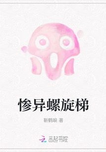 Tragic Spiral Staircase