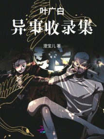 Collection of Ye Guangbai's Strange Stories