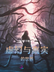 The World of Fantasy and Reality