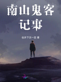 Notes of Nanshan Ghost Guests