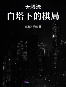 Infinite Stream: the Chess Game Played by the White Tower