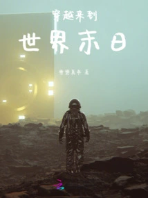 Time Travel: Coming to the End of the World