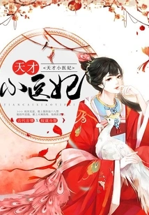 Genius Little Doctor Concubine