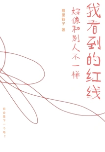 The Red Lines I See Seem to Be Different from Others