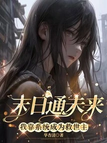 The Future of Doomsday: I Rely on the System to Become the Savior