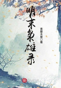 Records of Heroes in the Late Ming Dynasty