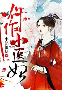 Being a Little Doctor's Concubine