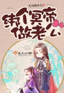 Tie up a Hades Emperor to Be Your Husband