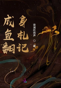 Notes on a Salty Fish's Transformation