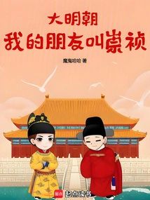 Ming Dynasty: My Friend's Name is Chongzhen