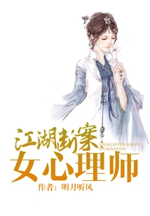 Jianghu Solves the Case: Female Psychologist