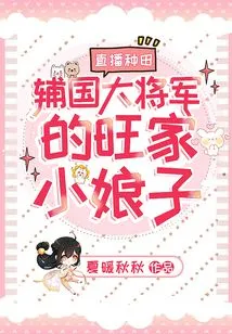 Live Farming: the Young Lady of the Wang Family of the Great General of the Auxiliary Country