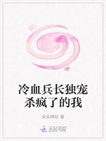 The Cold-blooded Soldier Only Dotes on Me and Kills Me Crazy