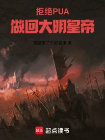 Reject Pua and Become the Emperor of Ming Dynasty