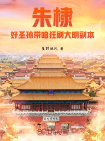 Zhu Di: the Good Saint Will Lead Us to Play the Ming Dynasty Dungeon