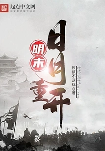 Late Ming Dynasty: Sun and Moon Reopen