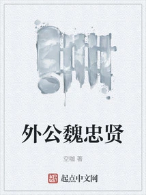 Grandfather Wei Zhongxian