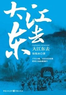 Zhang Henshui's Classic Anti-japanese War Novel Series: the Great River Goes East