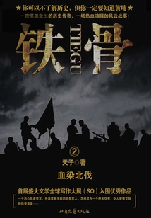 Iron Bones 2: Bloody Northern Expedition