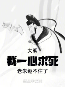 Daming: I Want to Die with All My Heart, but Lao Zhu Can't Stand it Any Longer