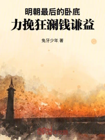 The Last Undercover Agent of the Ming Dynasty: Qian Qianyi Who Turned the Tide