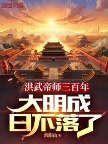 Emperor Hongwu Has Been with Us for Three Hundred Years, and the Sun Never Sets During the Ming Dynasty