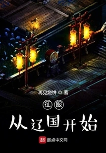 The Conquest Began with the Liao Kingdom